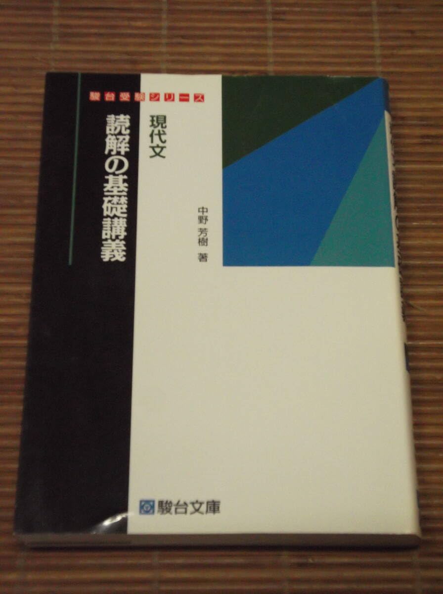現代文読解の基礎講義 /駿台文庫/中野芳樹
