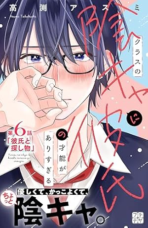 クラスの陰キャに彼氏の才能がありすぎる プチデザ（3） (デザート