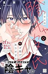 クラスの陰キャに彼氏の才能がありすぎる(3)その他　合計18冊 クラスの陰キャに彼氏の才能がありすぎる プチデザ（3） (デザート