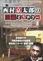 西村京太郎の鉄道ミステリー 第三集 [DVD] Amazon.co.jp: 西村京太郎トラベルミステリー スペシャル