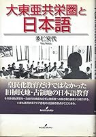Dai Tōa Kyōeiken to Nihongo 4326248300 Book Cover