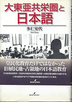 Hardcover Dai To¯a Kyo¯eiken to Nihongo (Japanese Edition) [Japanese] Book
