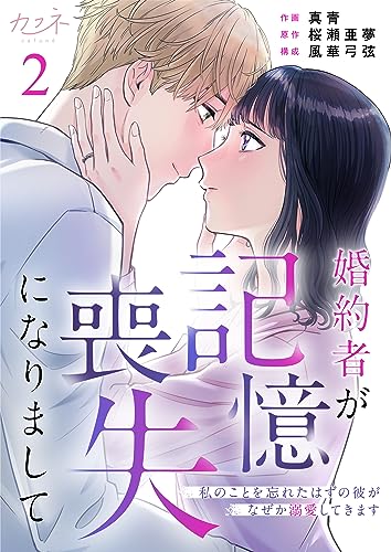 婚約者が記憶喪失になりまして~私のことを忘れたはずの彼がなぜか溺愛してきます~(2) (カフネ)