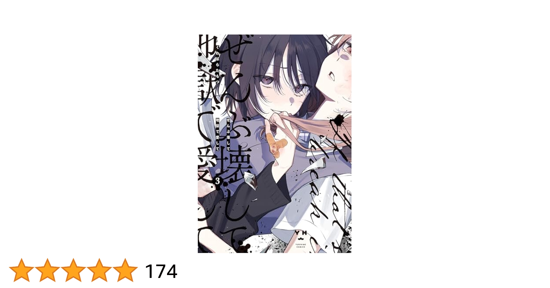 Amazon.co.jp: ぜんぶ壊して地獄で愛して（3） (百合姫
