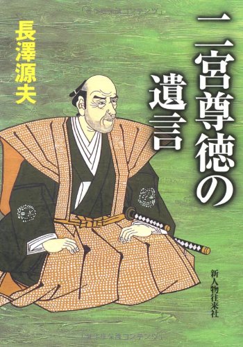 日本の名著　二宮尊徳 日本の名著〈26〉二宮尊徳 (1970年) |本 | 通販 | Amazon