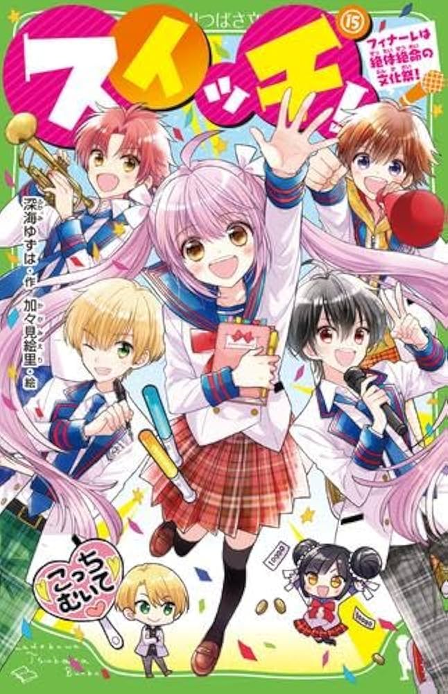 小説 スイッチ 全15巻セット 小説 スイッチ 全15巻セット - メルカリ