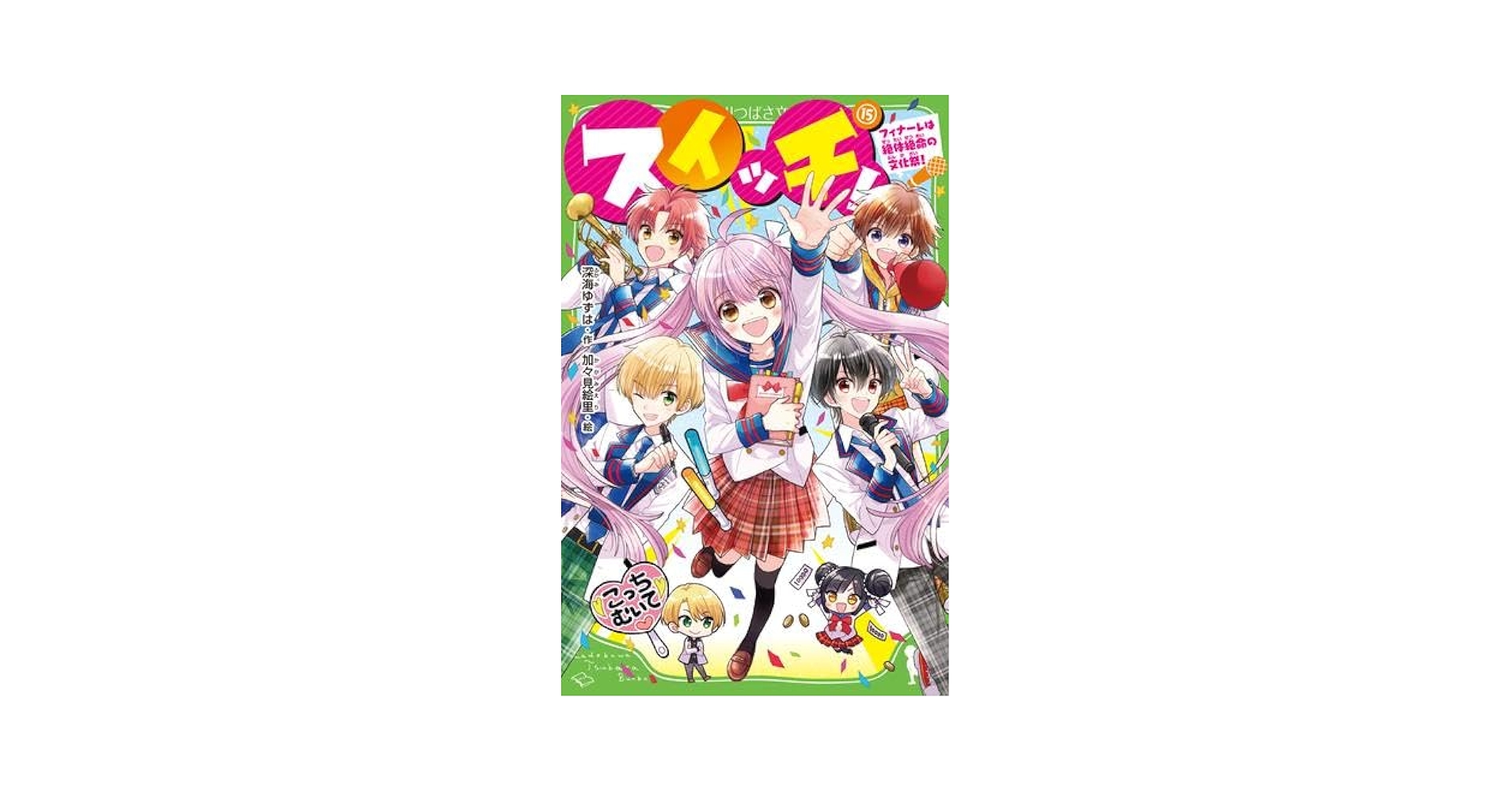 Amazon.co.jp: スイッチ! 全15冊セット (KADOKAWA) : 深海ゆずは