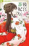 後宮茶妃伝～寵妃は愛より茶が欲しい～（９） (やわらかスピリッツ女子部)