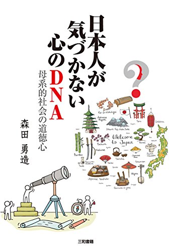 日本人が気づかない心のDNA: 母系的社会の道徳心 (Japanese Edition) - 森田 勇造