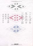 ことばを生み出す三角宇宙 (朝日文庫)
