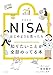そろそろNISAをはじめようと思ったら知りたいことが全部のってる本 (知りたいことシリーズ)