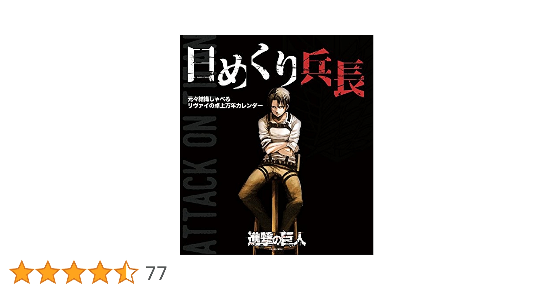 Amazon.co.jp: 日めくり兵長 元々結構しゃべるリヴァイの卓上万