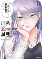 理系が恋に落ちたので証明してみた。１巻〜１０巻セット 理系が恋に落ちたので証明してみた。 (19) (メテオCOMICS