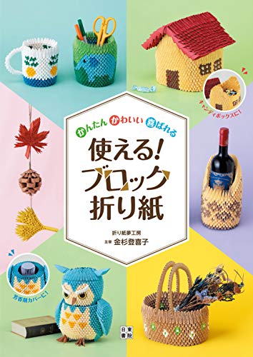 かんたん かわいい 喜ばれる 使える ブロック折り紙 金杉 登喜子 工芸 クラフト Kindleストア Amazon かんたん かわいい 喜ばれる 使える ブロック折り紙 金杉 登喜子 工芸 クラフト Kindleストア Amazon