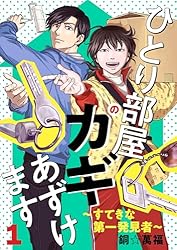 ひとり部屋のカギあずけます～すてきな第一発見者～【電子単行本】 1