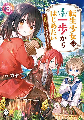 [Novel] 転生少女はまず一歩からはじめたい raw