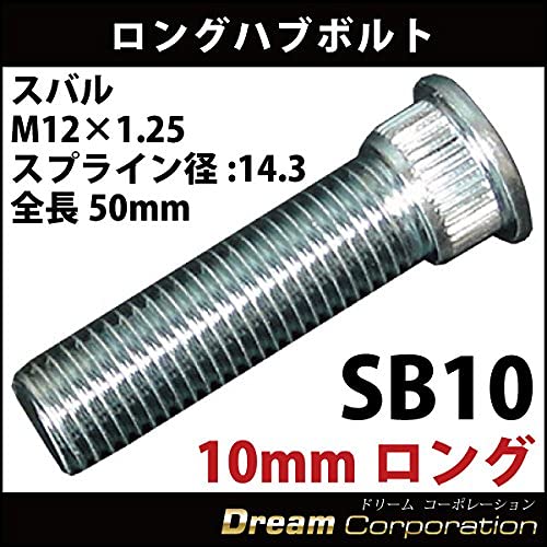 : スバル対応 ロングハブボルト 10mmロング 1本 M12×P1.25