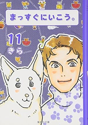 まっすぐにいこう。マメタロウの冒険編／きら／集英社 Amazon.co.jp: まっすぐにいこう。 マメタロウの冒険編 (集英社