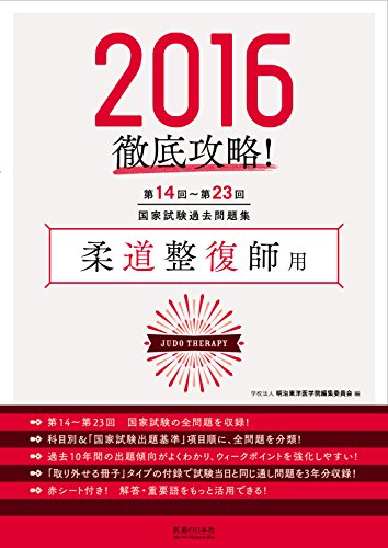 無料電子書籍 アプリ 2016 第14回~第23回 徹底攻略 国家試験過去問題集 柔道整復師用 バイ