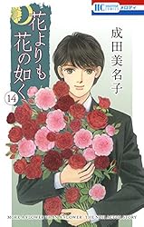 花よりも花の如く 1 【電子限定特別編集版】 (花とゆめコミックス