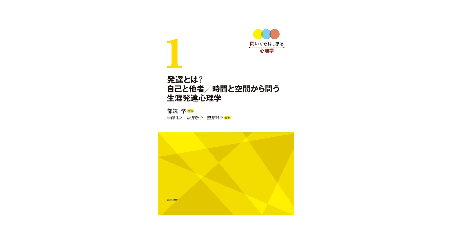 発達とは? 自己と他者/時間と空間から問う生涯発達心理学 (問い