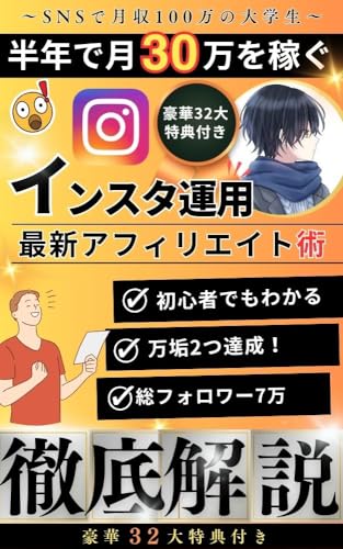 半年で月30万円を目指す!SNSアフィリエイト完全攻略ロードマップ: 副業初心者から始めよう! せいや@フリーランス大学生