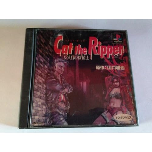 キャット・ザ・リパー 13人目の探偵士