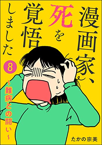 漫画家、死を覚悟しました ~難病との闘い~(分冊版) 【第8話】 (ぶんか社コミックス)