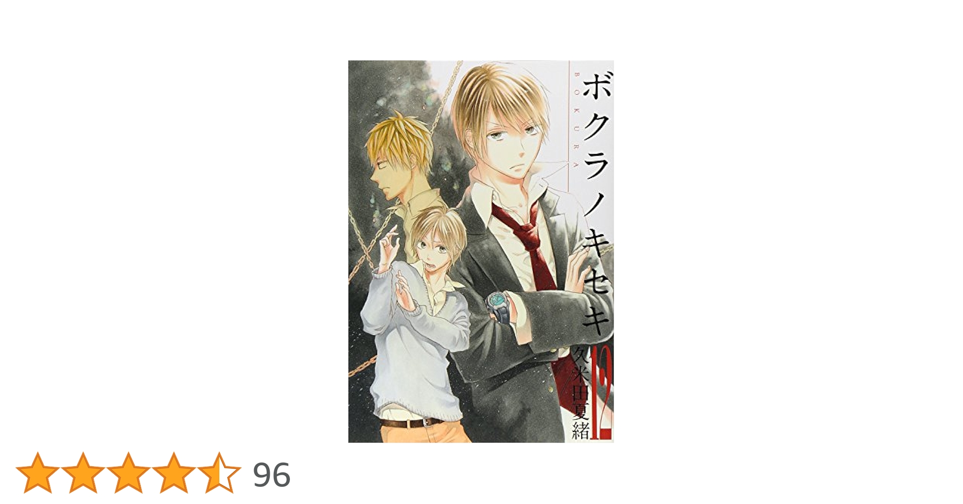 ボクラノキセキ Amazon.co.jp: ボクラノキセキ(12) 通常版: IDコミックス/ZERO