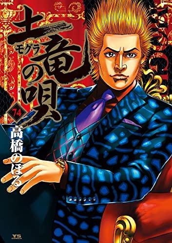 土竜の唄1〜50巻（初版あり） Amazon.co.jp: 土竜の唄 1 ( 【 土竜の唄