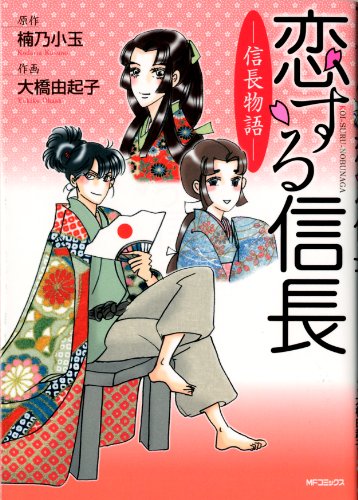 『恋する信長 ― 信長物語 ―』