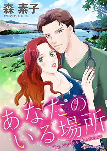 オライリー 無料電子書籍 あなたのいる場所 (ハーレクインコミックス) バイ