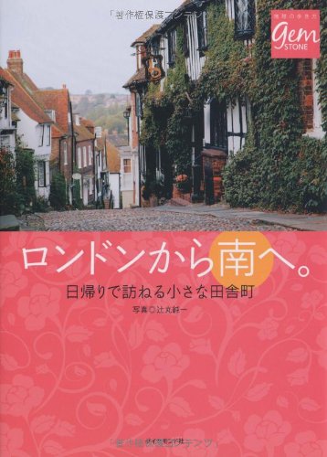 Amazon.co.jp: ロンドンから南へ。日帰りで訪ねる小さな田舎町 (地球の