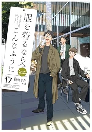 Amazon.co.jp: 服を着るならこんなふうに (13) (単行本