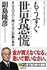 もうすぐ世界恐慌　そしてハイパー（超）インフレが襲い来る