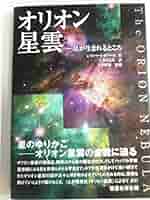 【スピリチュアル本】光よりの光　オリオンの神の座より来たりて伝える Amazon.co.jp: オリオン星雲―星が生まれるところ : C・ロバート
