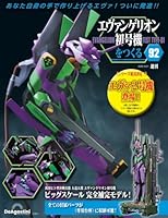 週刊 エヴァンゲリオン初号機をつくる 2025年 10/21号 [雑誌]