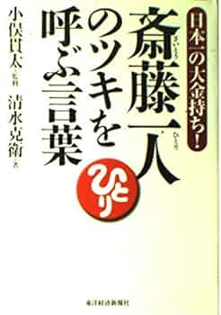 納税日本一 斎藤ひとりさんから頂いた【色紙2枚（額付き）】と