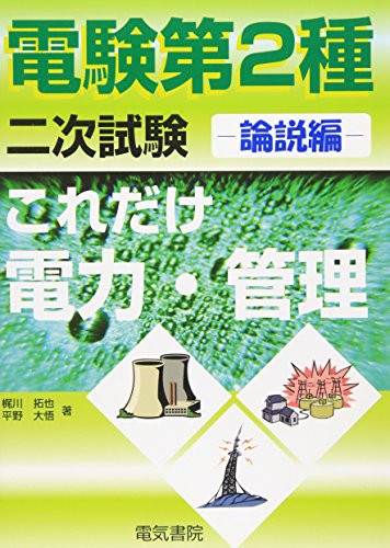 楽天 無料電子書籍 これだけ電力・管理 論説編 (電験第2種二次試験これだけシリーズ) バイ
