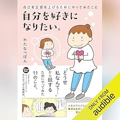 『自分を好きになりたい。　自己肯定感を上げるためにやってみたこと』のカバーアート