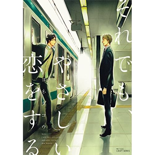 それでもやさしい恋をする