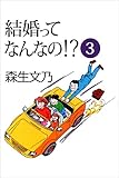 結婚ってなんなの!? 第3巻