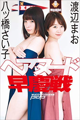 渡辺まお×八ッ橋さい子　ヘアヌード早慶戦 週刊ポストデジタル写真集