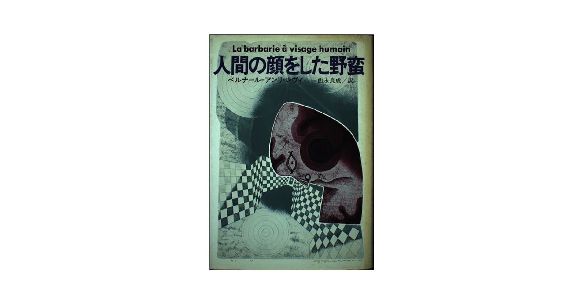 人間の顔をした野蛮 Amazon.com: 人間の顔をした野蛮: 9784152051431: unknown