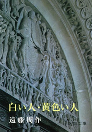 白い人・黄色い人(新潮文庫) 白い人・黄色い人(新潮文庫)
