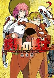 鉄界の戦士（1） (月刊少年マガジンコミックス) | 墨佳遼 | 少年  