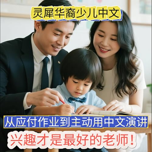 Page de couverture de 从应付作业到主动用中文演讲:兴趣才是最好的老师!