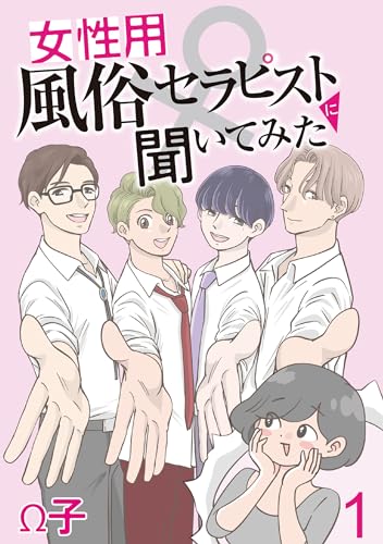 女性用風俗セラピストに聞いてみた 【せらびぃ連載版】(1) (コミックエッセイ せらびぃ)