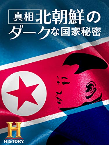 真相!北朝鮮のダークな国家秘密 真相!北朝鮮のダークな国家秘密