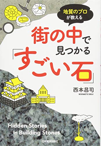 街の中で見つかる「すごい石」 街の中で見つかる「すごい石」